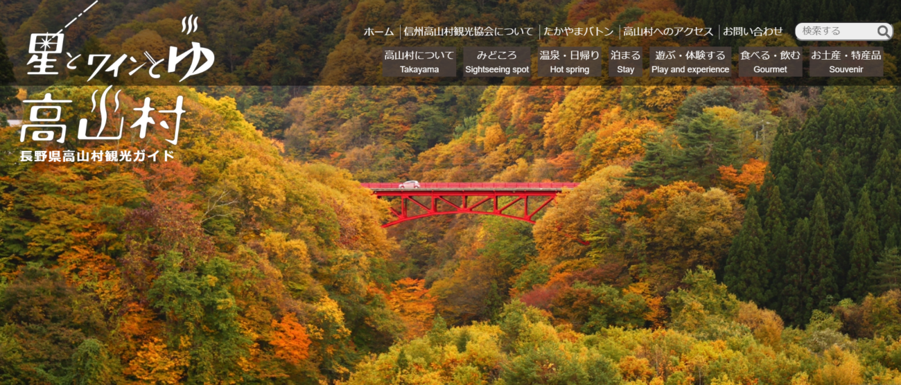 高山村観光協会