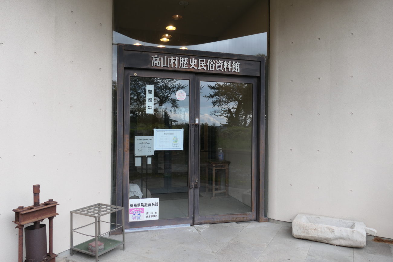 高山村歴史民俗資料館