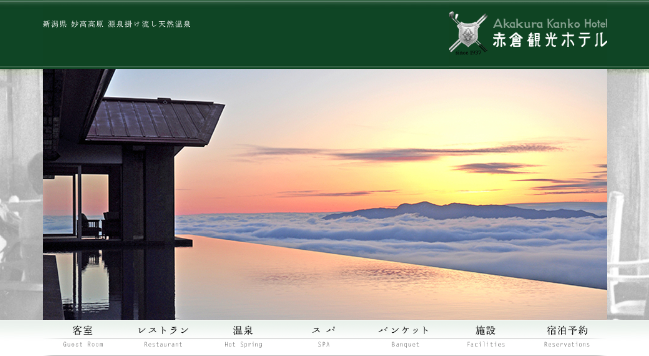 赤倉観光ホテル