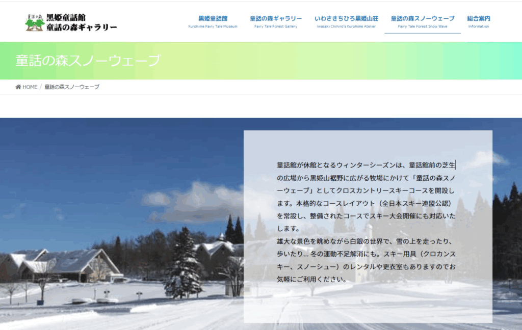 黒姫童話館公式HP