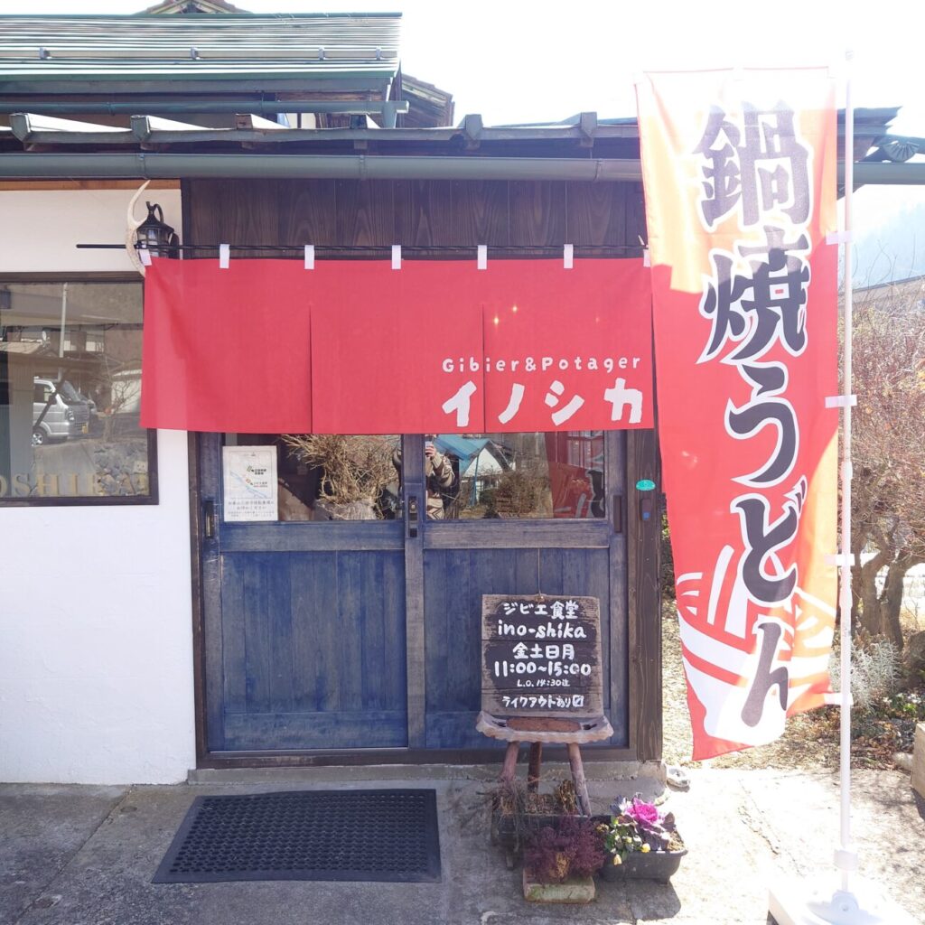 長野市 ジビエ食堂 イノシカ外観