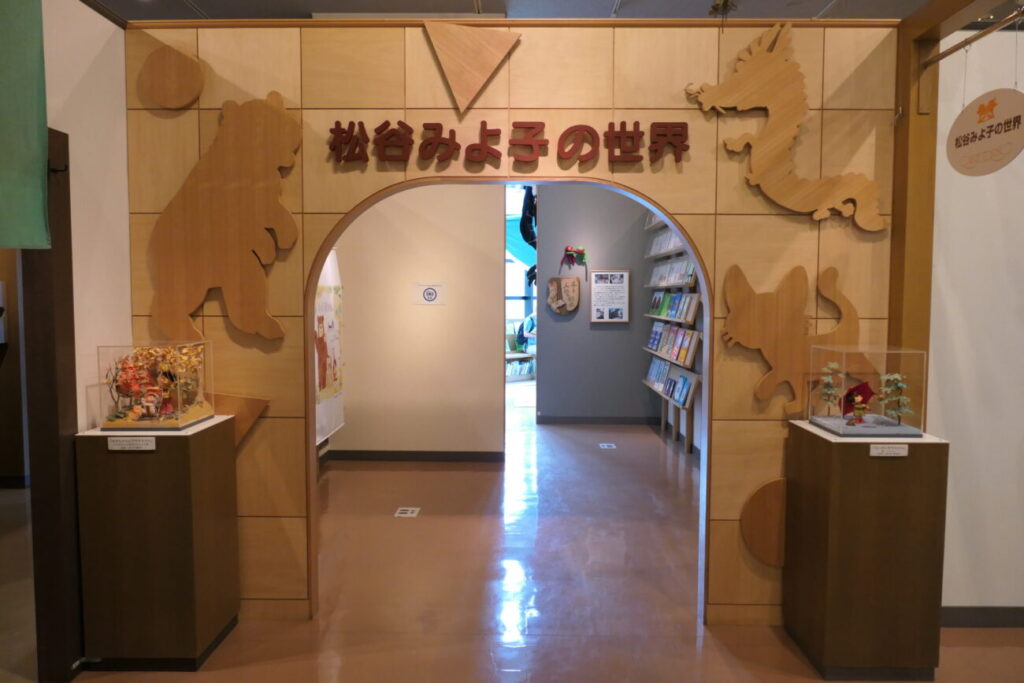 長野県信濃町 黒姫童話館 松谷みよ子