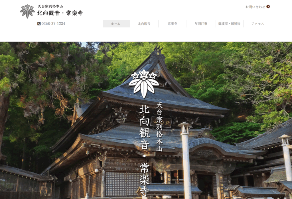 北向観音・常楽寺公式HP