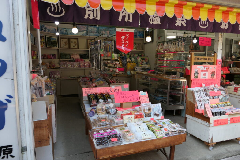 長野県上田市 別所温泉 柏原商店