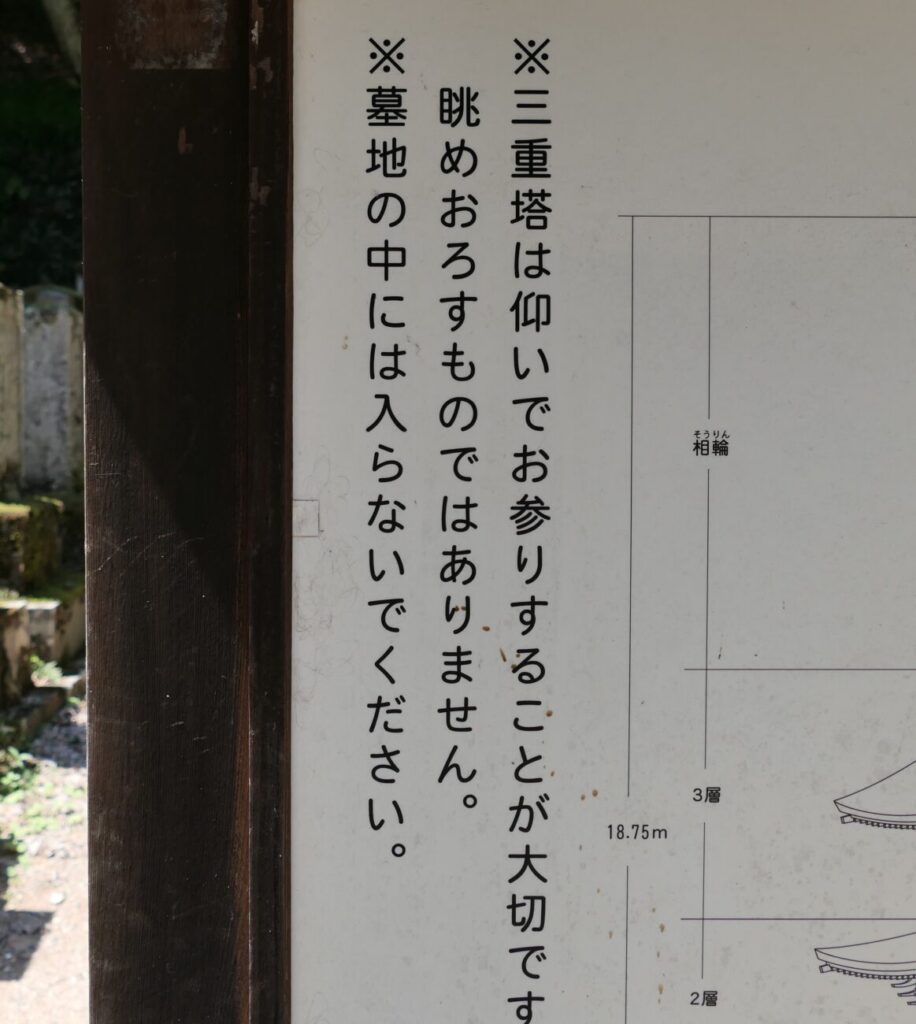 長野県上田市 安楽寺 国宝 八角三重塔の注意書き