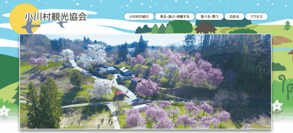 小川村観光協会公式HP