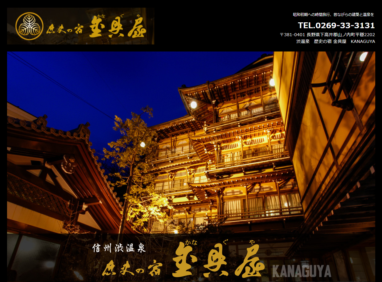 歴史の宿 金具屋公式HP
