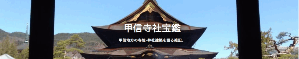 甲信寺社宝鑑HP