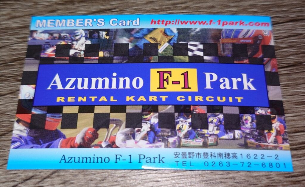 あづみ野F-1パーク 会員証