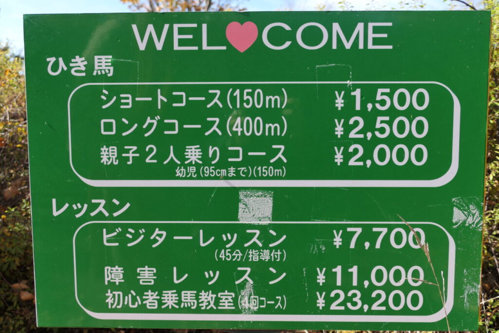 ホースランド安曇野 料金表