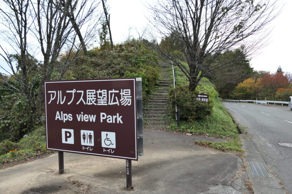 小川村 アルプス展望広場