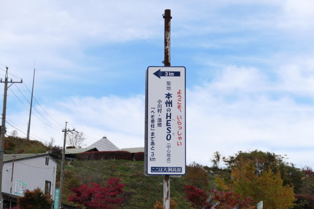 本州のHESO 看板