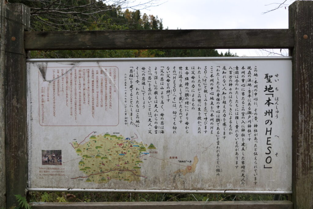 小川村本州のHESOの案内看板