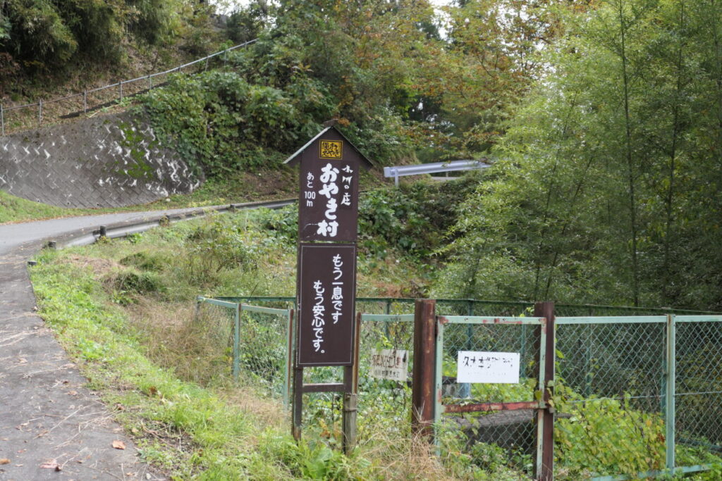 小川村 縄文おやき 小川の庄本店へ行く道