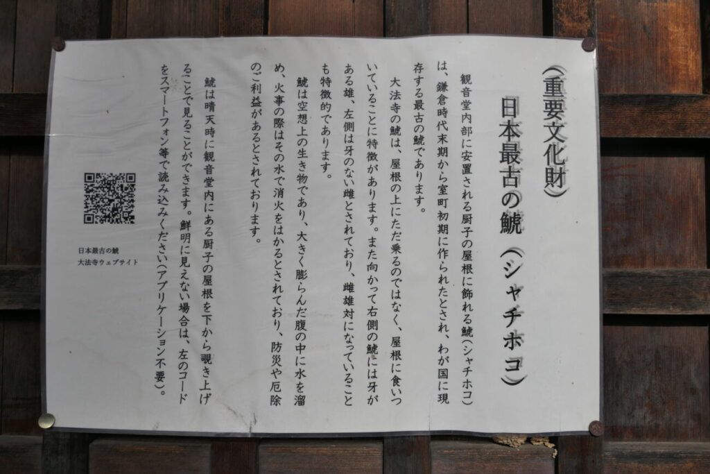 青木村 大法寺 観音堂 しゃちほこ