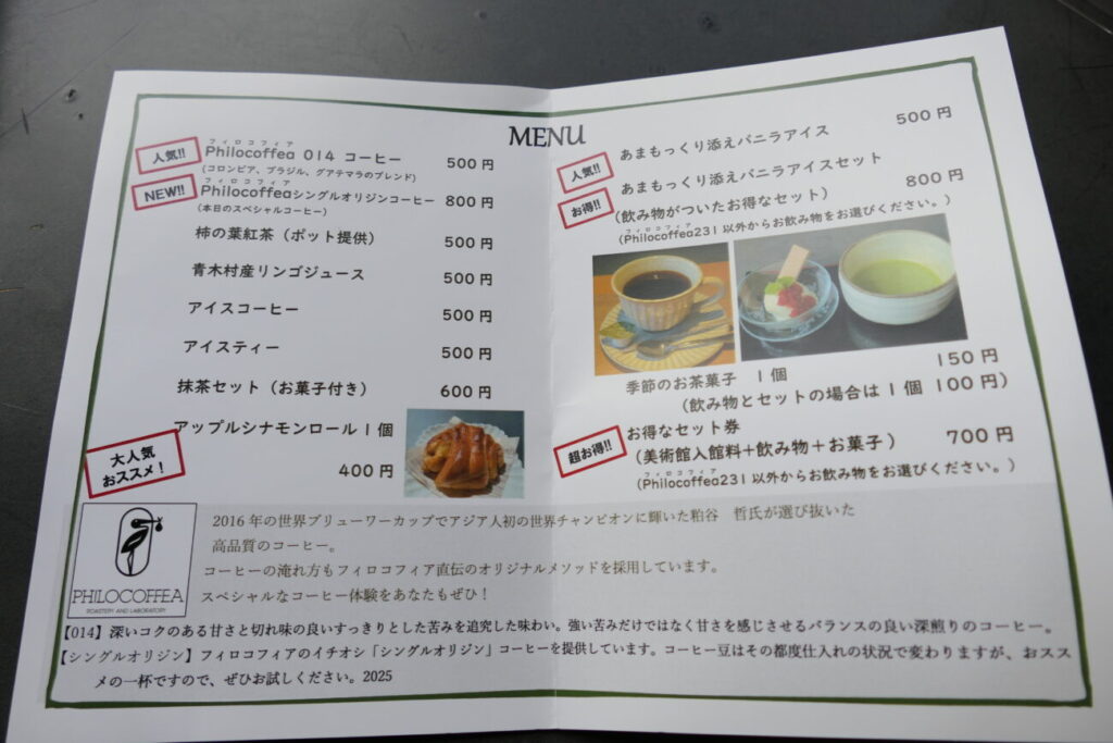 青木村郷土美術館 喫茶室 メニュー