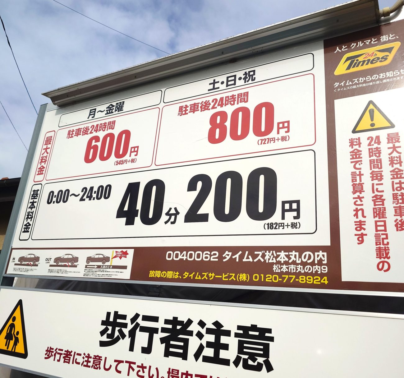 タイムズ松本丸の内