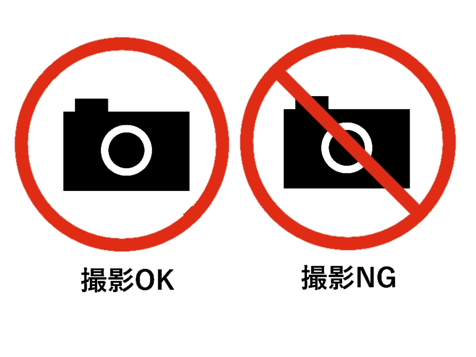 撮影NG