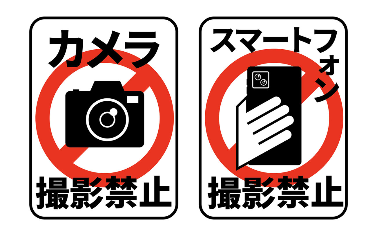 撮影禁止