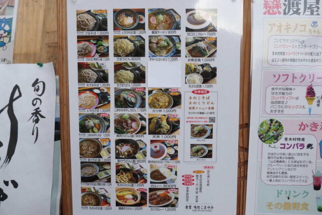 道の駅あおき こまゆみのメニュー