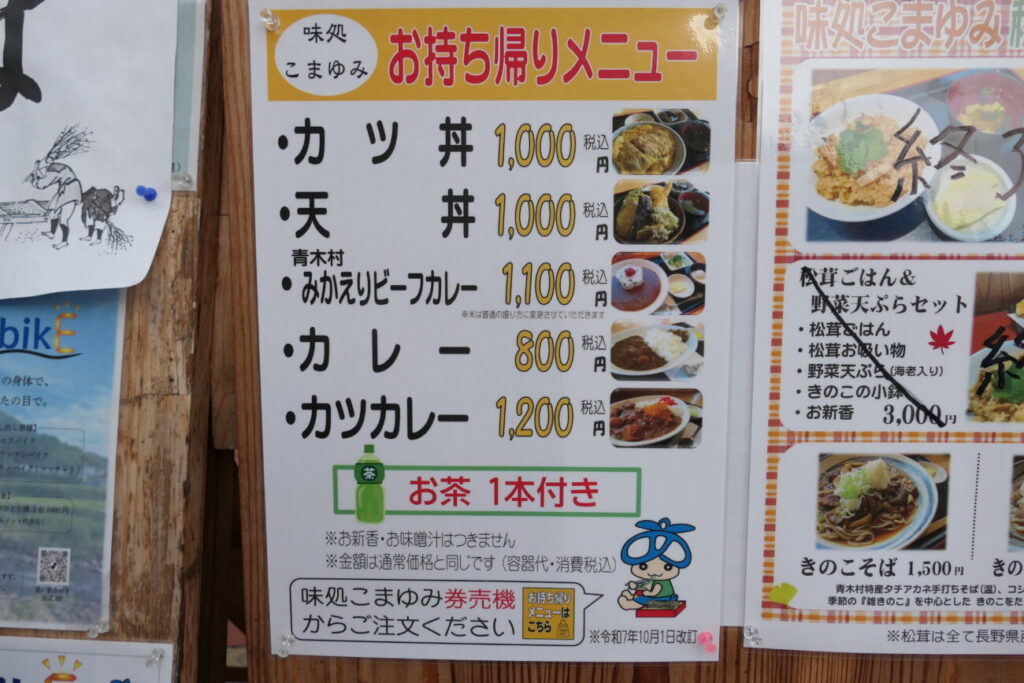 道の駅あおき こまゆみのテクアウトメニュー
