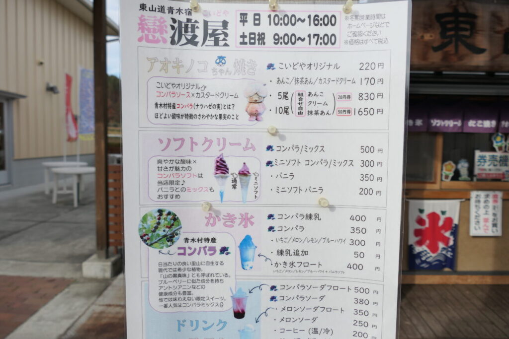 道の駅あおき 戀渡屋のメニュー