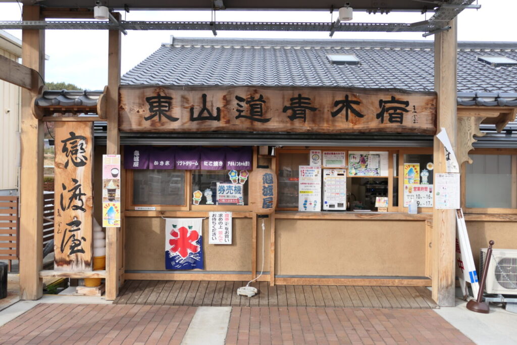 道の駅あおき 戀渡屋