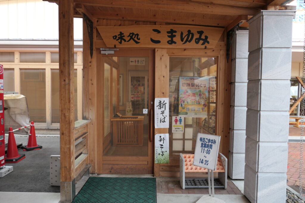 道の駅あおき こまゆみ入り口