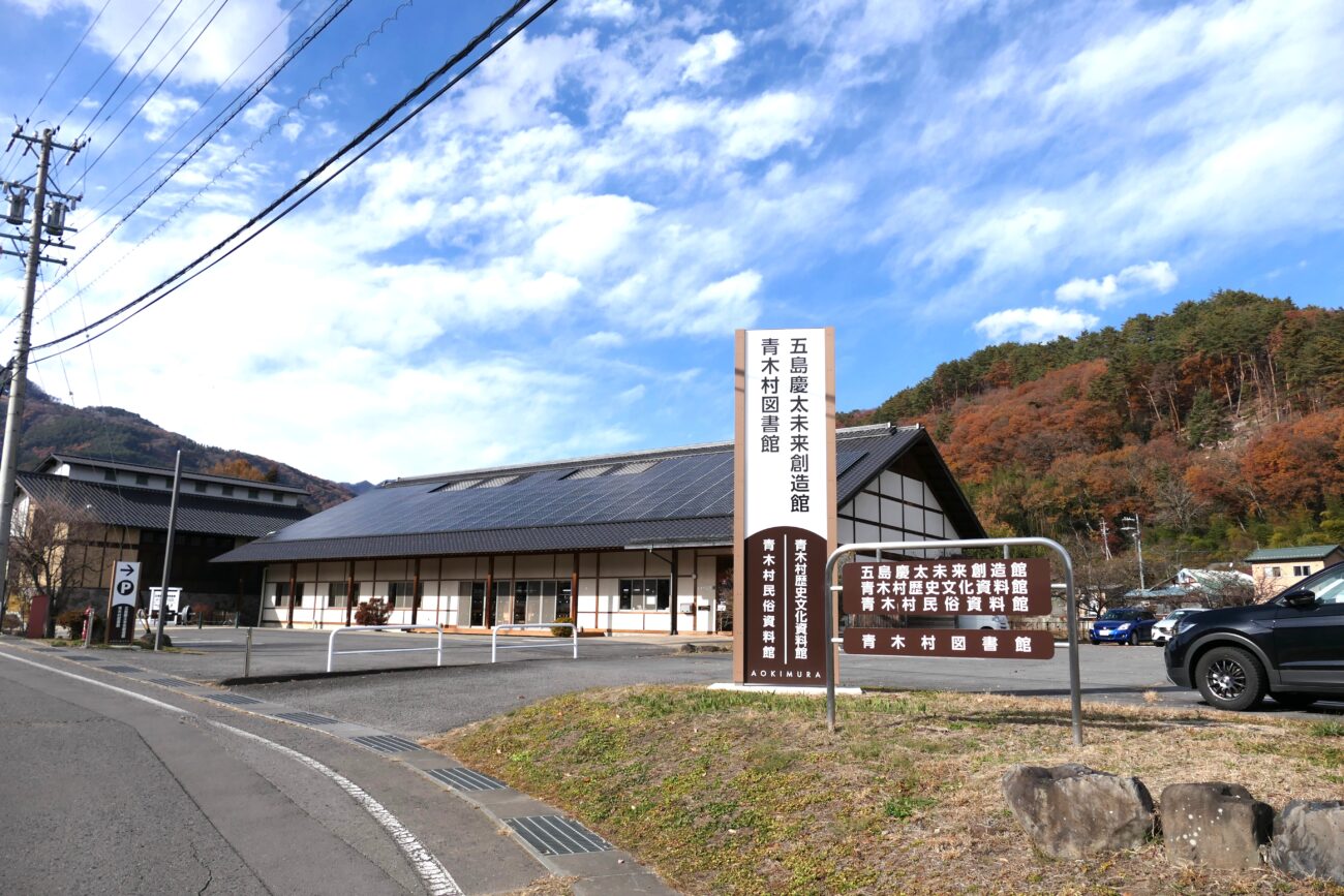 五島慶太未来創造館