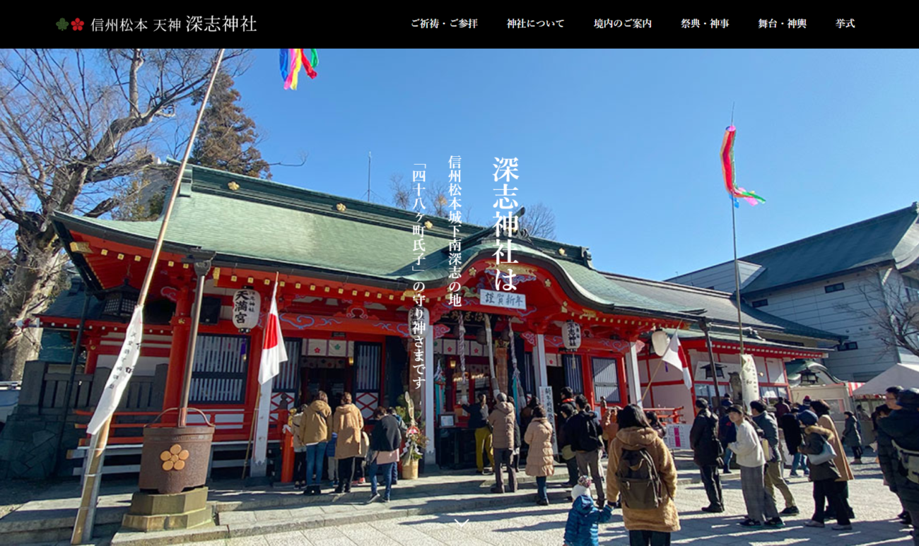深志神社公式HP