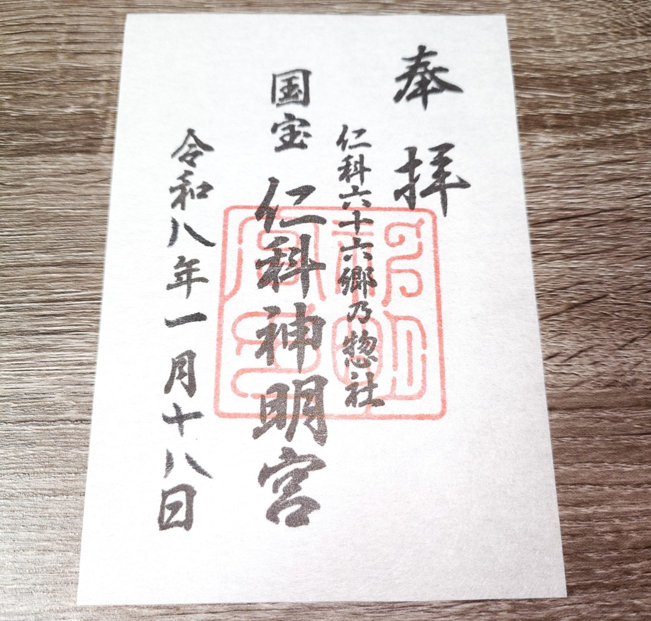 大町市 仁科神明宮の御朱印