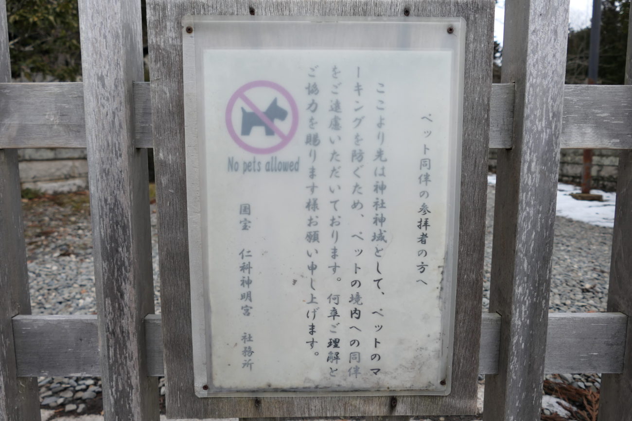 大町市 仁科神明宮のペット禁止看板