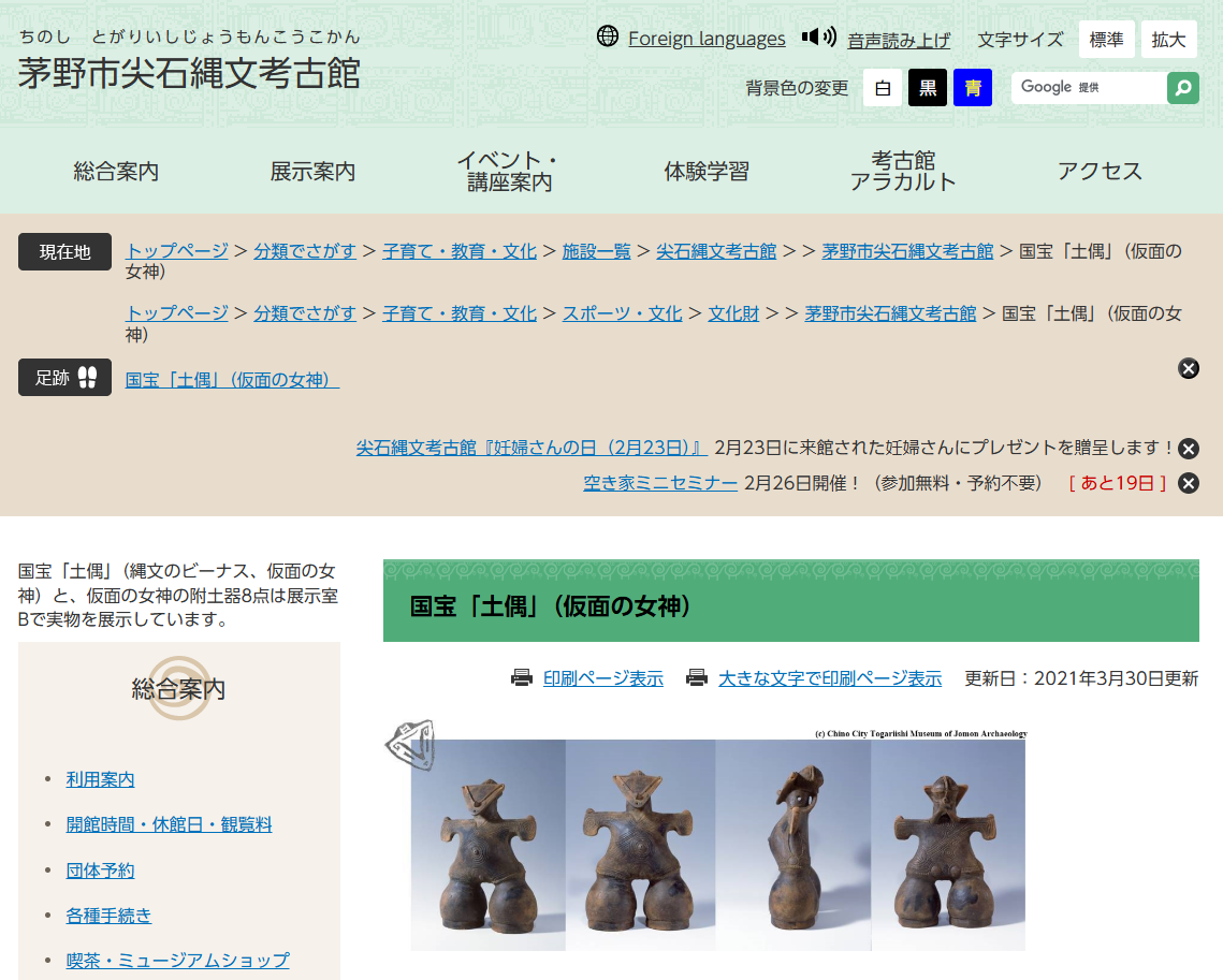 尖石縄文考古館の仮面の女神