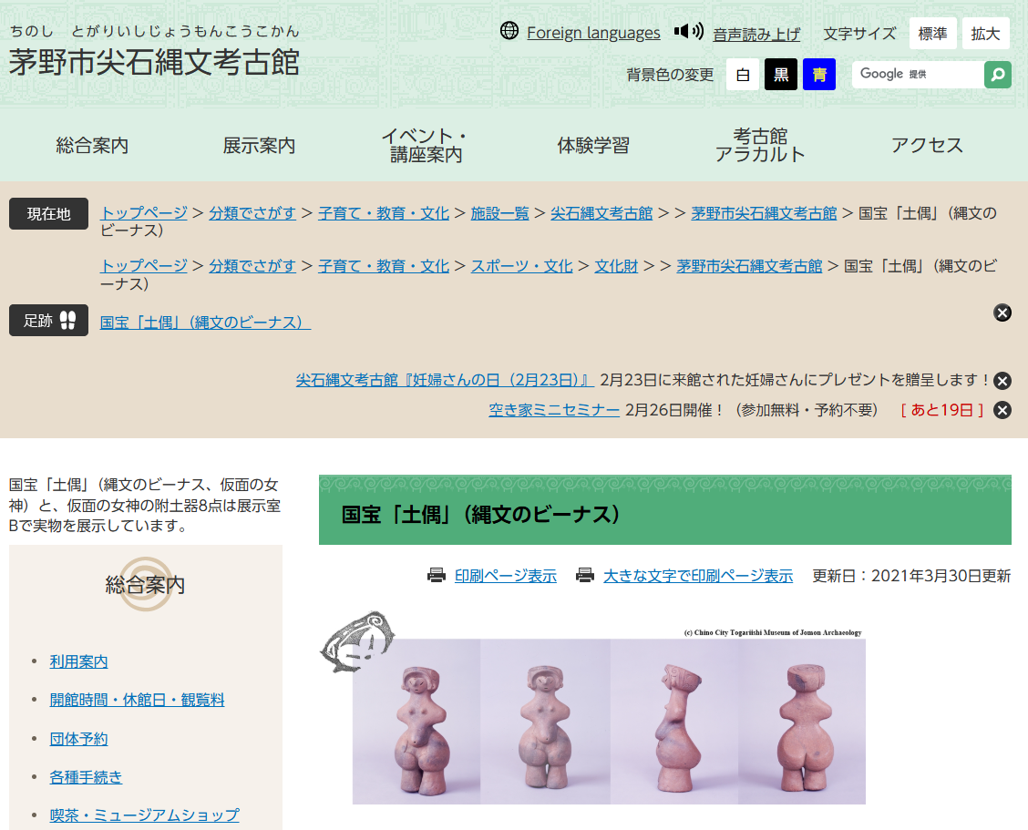 尖石縄文考古館の縄文のビーナス