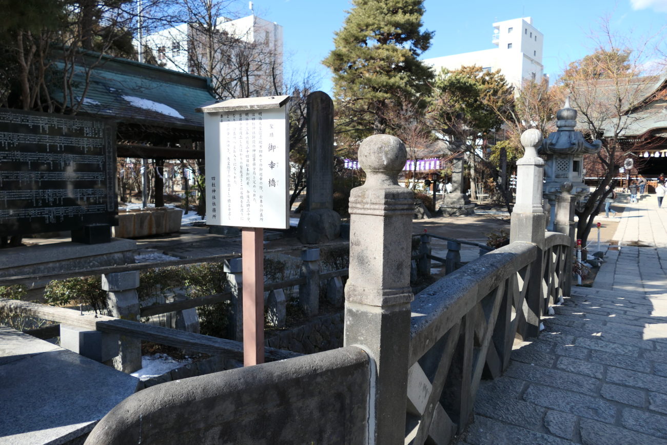 四柱神社の御幸橋