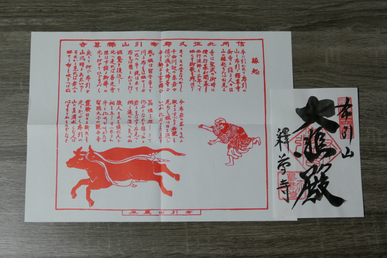 布引観音釈尊寺の御朱印