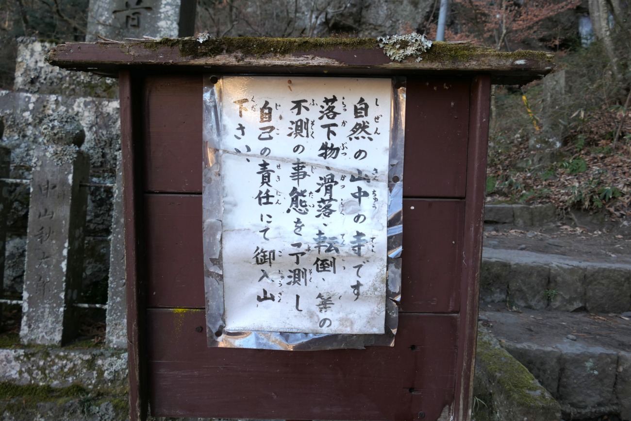布引観音釈尊寺 駐車場の注意看板