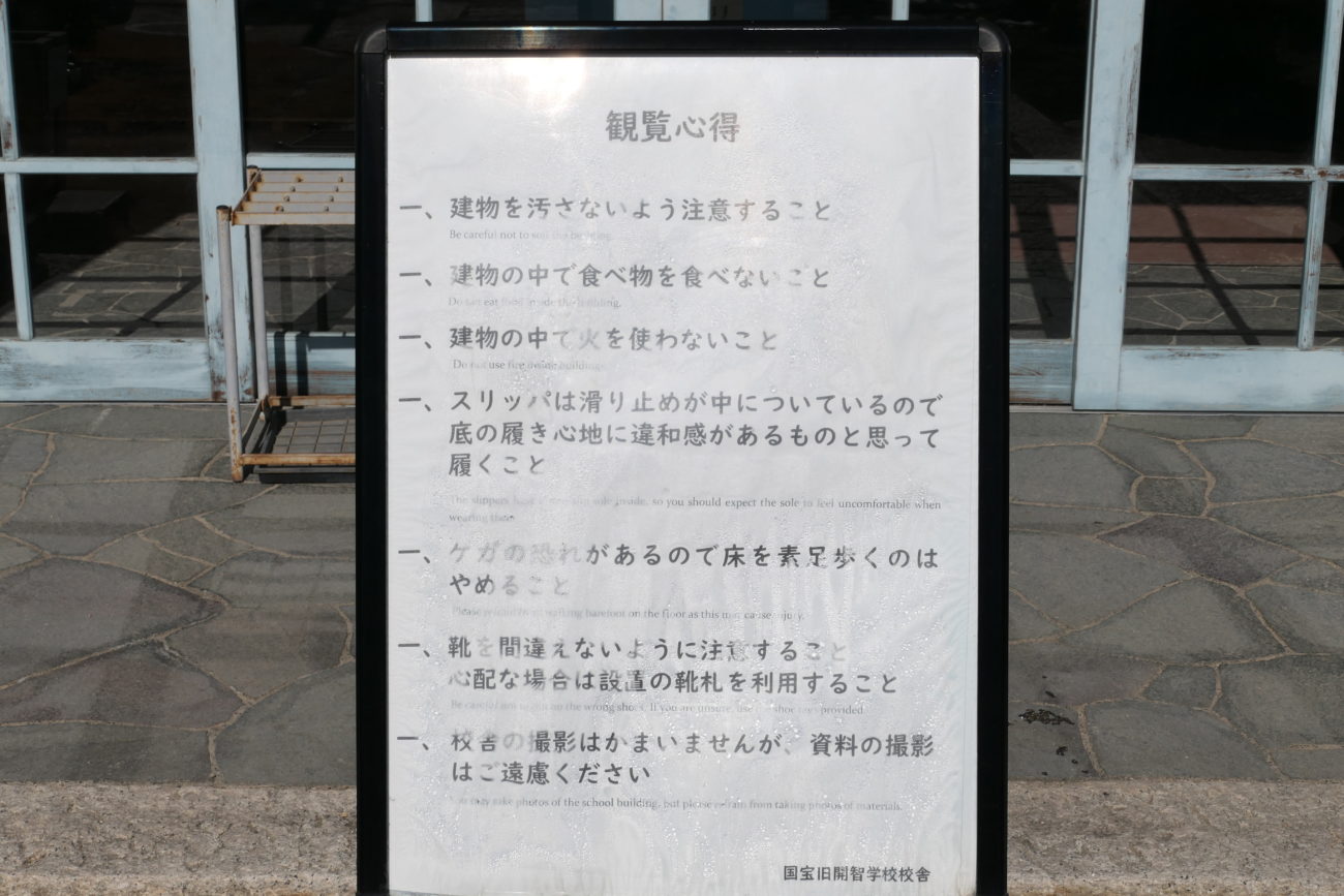 旧開智学校　禁止事項